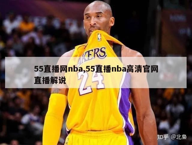 55直播网nba,55直播nba高清官网直播解说