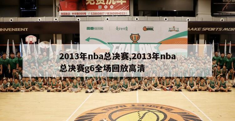 2013年nba总决赛,2013年nba总决赛g6全场回放高清