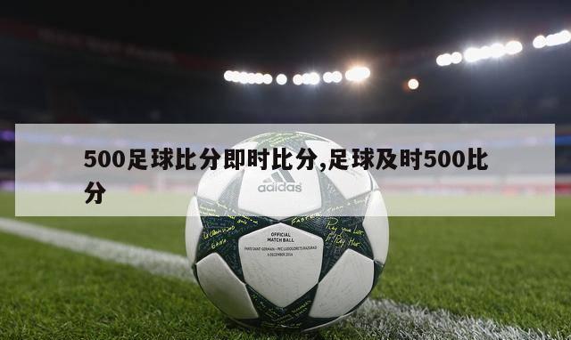 500足球比分即时比分,足球及时500比分