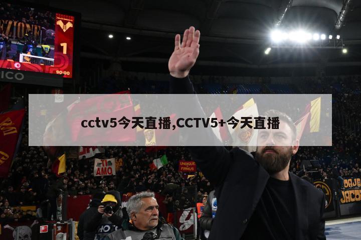 cctv5今天直播,CCTV5+今天直播