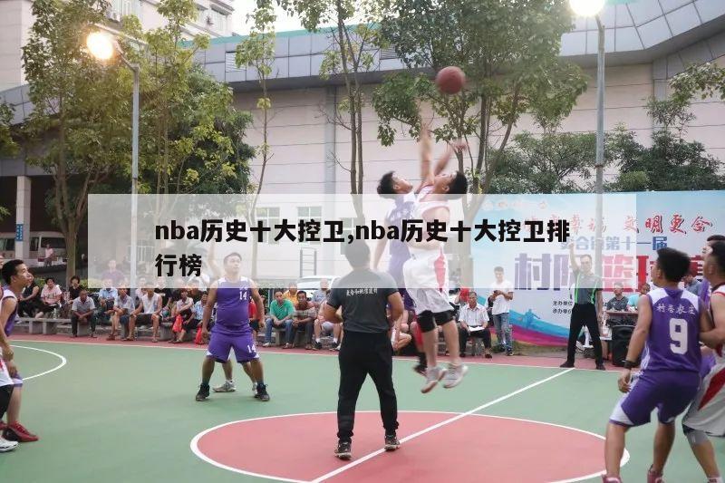 nba历史十大控卫,nba历史十大控卫排行榜