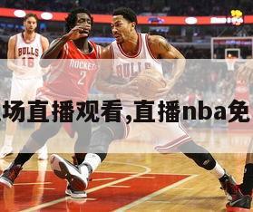 nba现场直播观看,直播nba免费观看