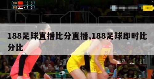 188足球直播比分直播,188足球即时比分比