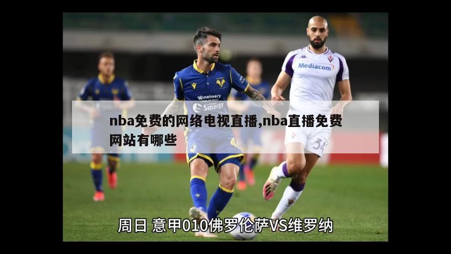 nba免费的网络电视直播,nba直播免费网站有哪些