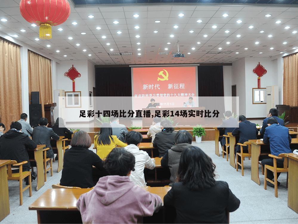 足彩十四场比分直播,足彩14场实时比分