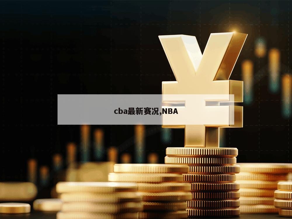 cba最新赛况,NBA