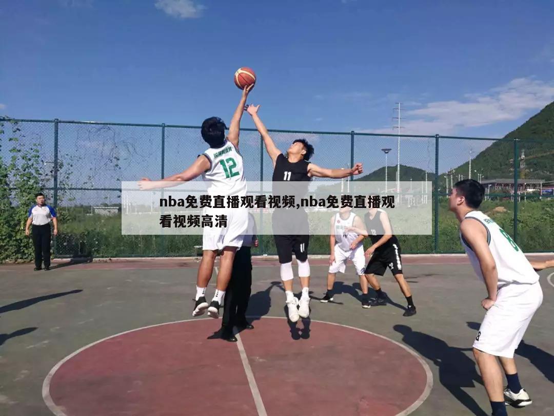 nba免费直播观看视频,nba免费直播观看视频高清