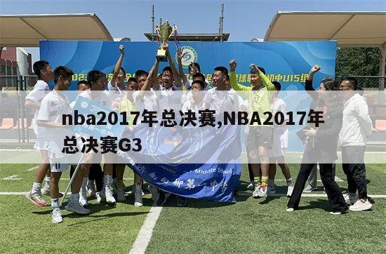 nba2017年总决赛,NBA2017年总决赛G3