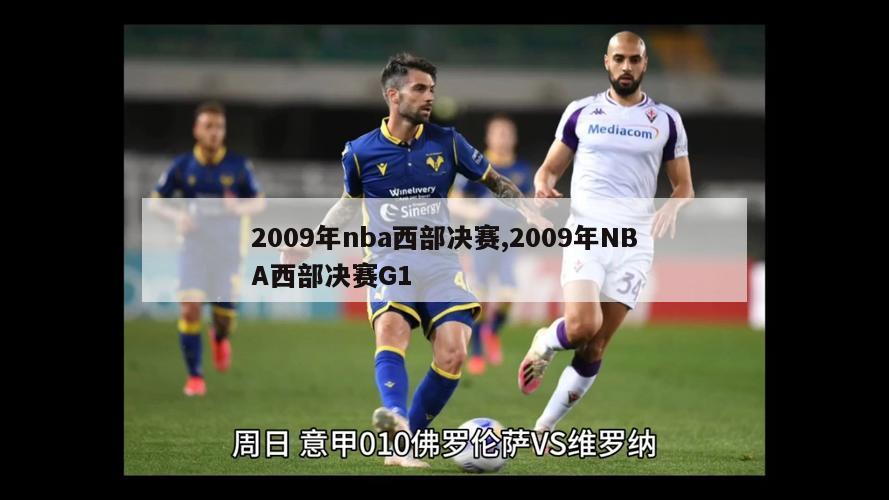 2009年nba西部决赛,2009年NBA西部决赛G1