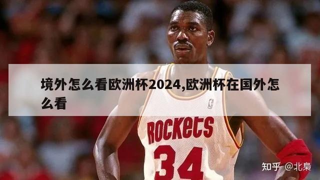 境外怎么看欧洲杯2024,欧洲杯在国外怎么看