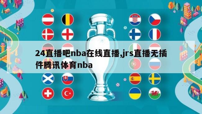 24直播吧nba在线直播,jrs直播无插件腾讯体育nba