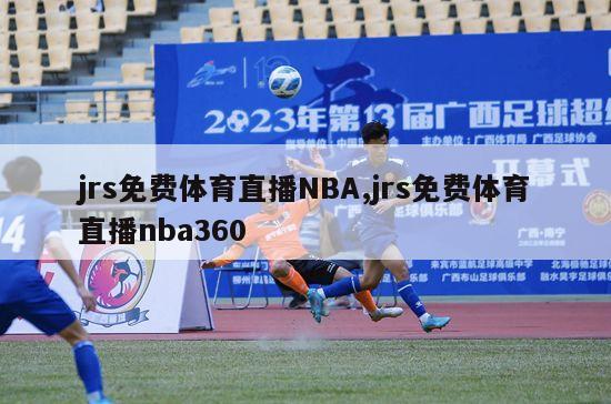 jrs免费体育直播NBA,jrs免费体育直播nba360