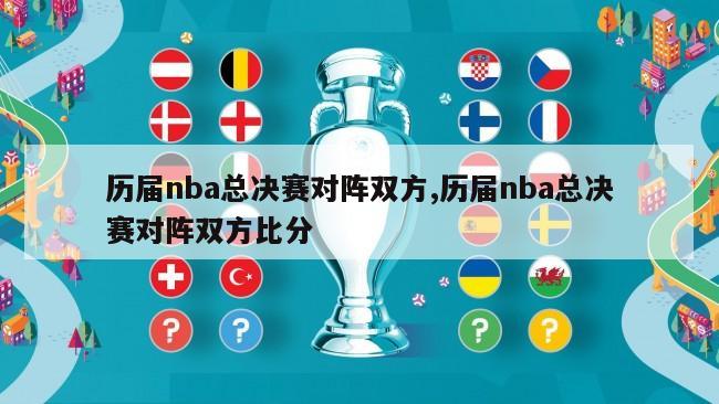 历届nba总决赛对阵双方,历届nba总决赛对阵双方比分