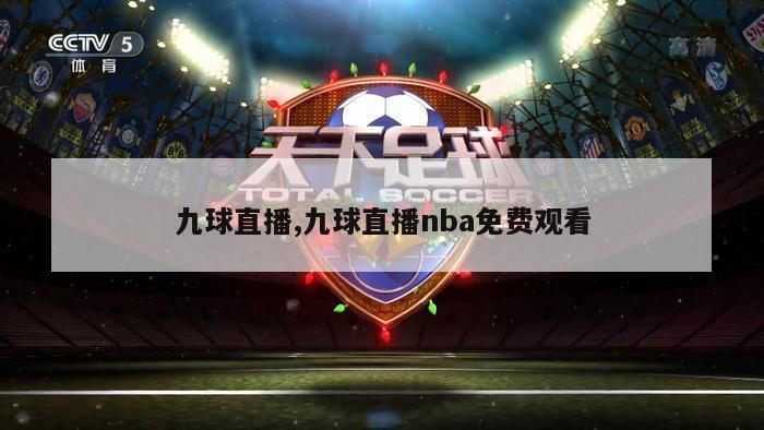 九球直播,九球直播nba免费观看