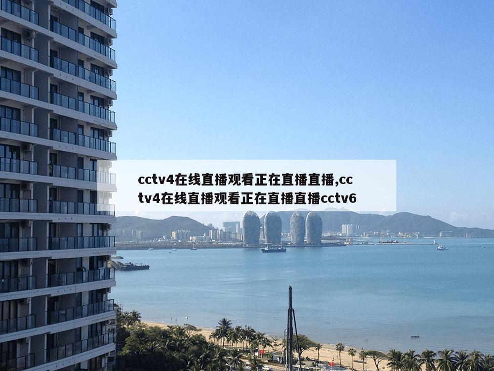 cctv4在线直播观看正在直播直播,cctv4在线直播观看正在直播直播cctv6