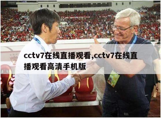 cctv7在线直播观看,cctv7在线直播观看高清手机版