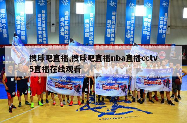 搜球吧直播,搜球吧直播nba直播cctv5直播在线观看