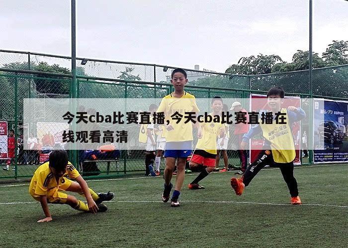 今天cba比赛直播,今天cba比赛直播在线观看高清