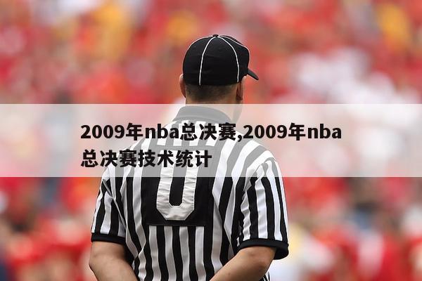 2009年nba总决赛,2009年nba总决赛技术统计