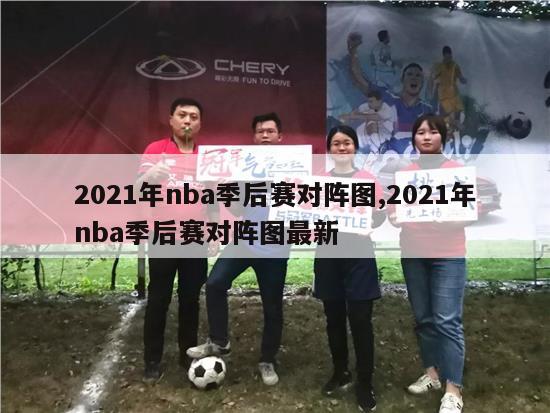 2021年nba季后赛对阵图,2021年nba季后赛对阵图最新