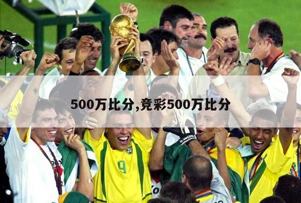 500万比分,竞彩500万比分