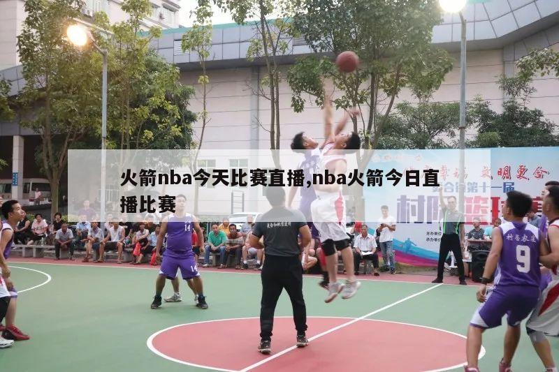 火箭nba今天比赛直播,nba火箭今日直播比赛