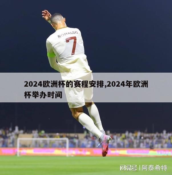 2024欧洲杯的赛程安排,2024年欧洲杯举办时间