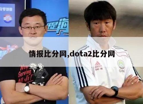 情报比分网,dota2比分网