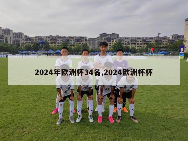 2024年欧洲杯34名,2024欧洲杯杯