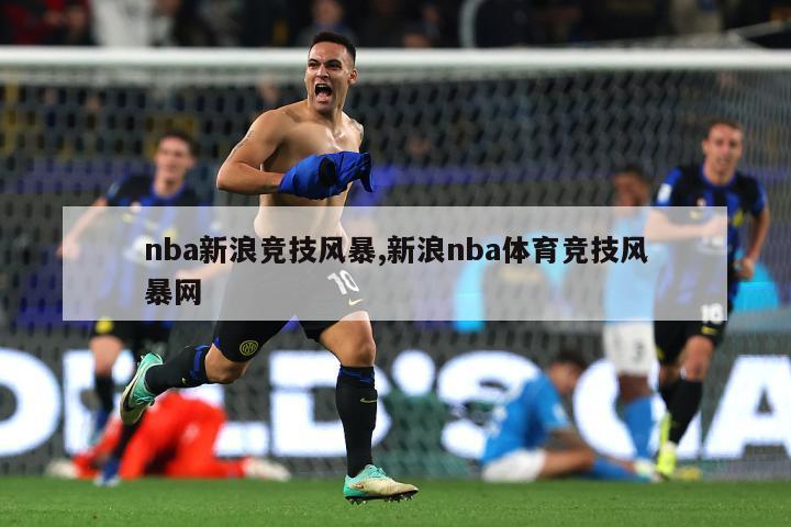 nba新浪竞技风暴,新浪nba体育竞技风暴网