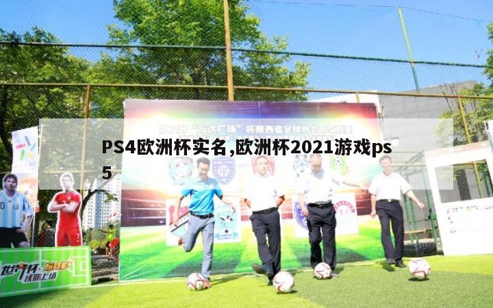 PS4欧洲杯实名,欧洲杯2021游戏ps5