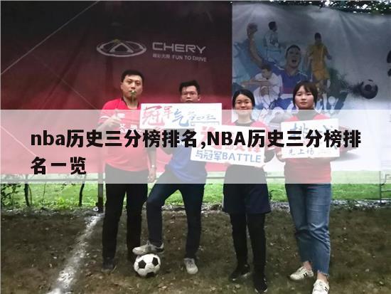 nba历史三分榜排名,NBA历史三分榜排名一览