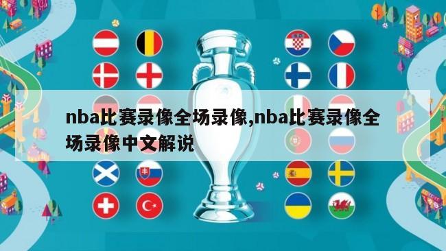 nba比赛录像全场录像,nba比赛录像全场录像中文解说