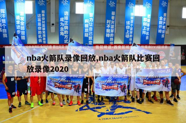 nba火箭队录像回放,nba火箭队比赛回放录像2020