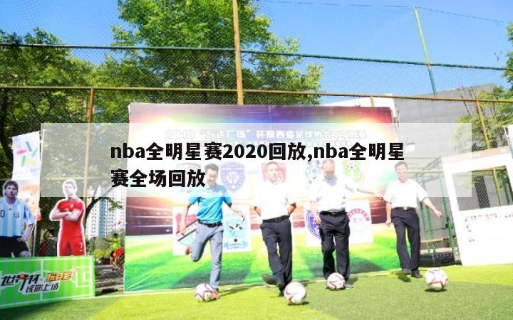 nba全明星赛2020回放,nba全明星赛全场回放