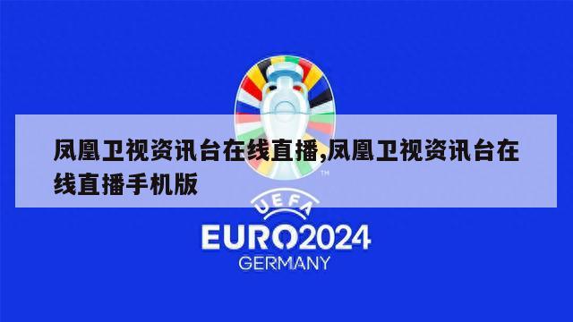 凤凰卫视资讯台在线直播,凤凰卫视资讯台在线直播手机版