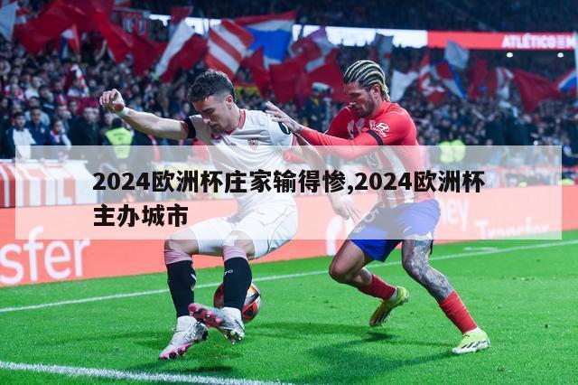 2024欧洲杯庄家输得惨,2024欧洲杯主办城市