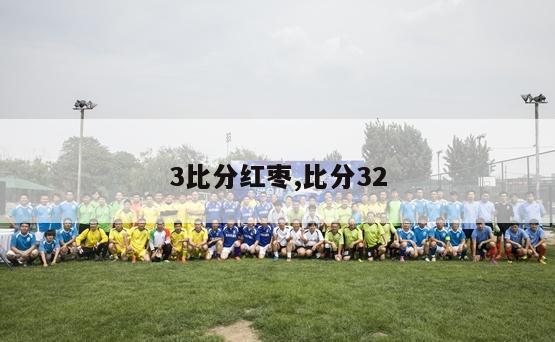 3比分红枣,比分32