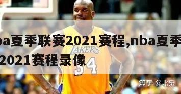 nba夏季联赛2021赛程,nba夏季联赛2021赛程录像