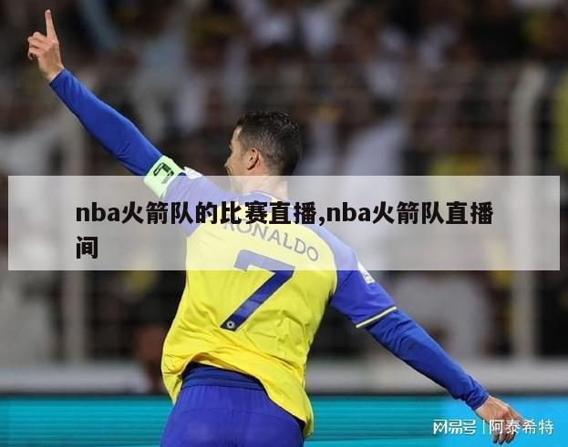 nba火箭队的比赛直播,nba火箭队直播间