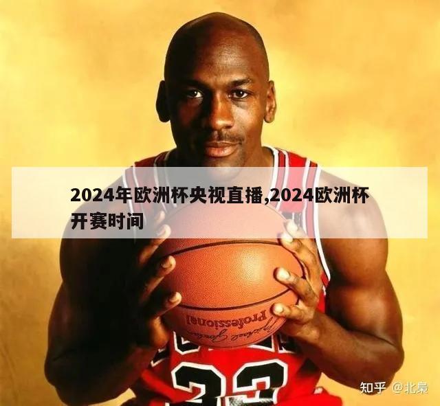 2024年欧洲杯央视直播,2024欧洲杯开赛时间