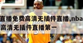 nba直播免费高清无插件直播,nba直播免费高清无插件直播第一