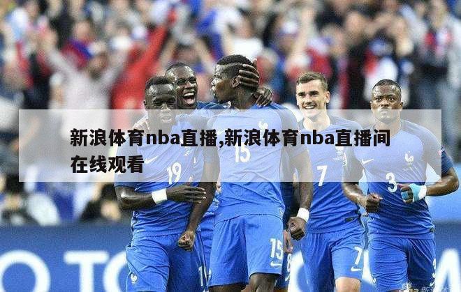 新浪体育nba直播,新浪体育nba直播间在线观看