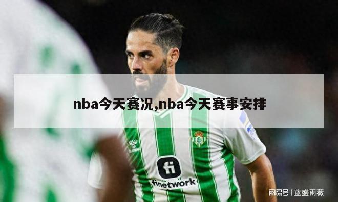 nba今天赛况,nba今天赛事安排