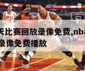 nba今天比赛回放录像免费,nba今天比赛回放录像免费播放