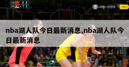 nba湖人队今日最新消息,nba湖人队今日最新消息