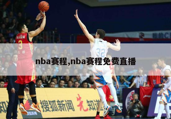 nba赛程,nba赛程免费直播