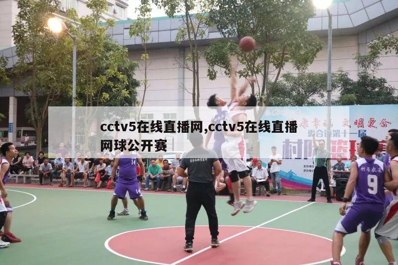 cctv5在线直播网,cctv5在线直播网球公开赛