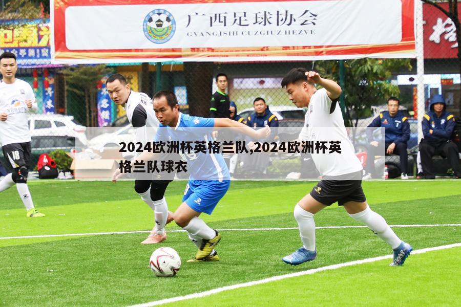 2024欧洲杯英格兰队,2024欧洲杯英格兰队球衣