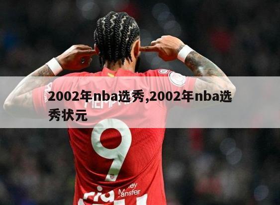 2002年nba选秀,2002年nba选秀状元